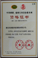 中國磷肥硫酸行業設備服務網資格證書